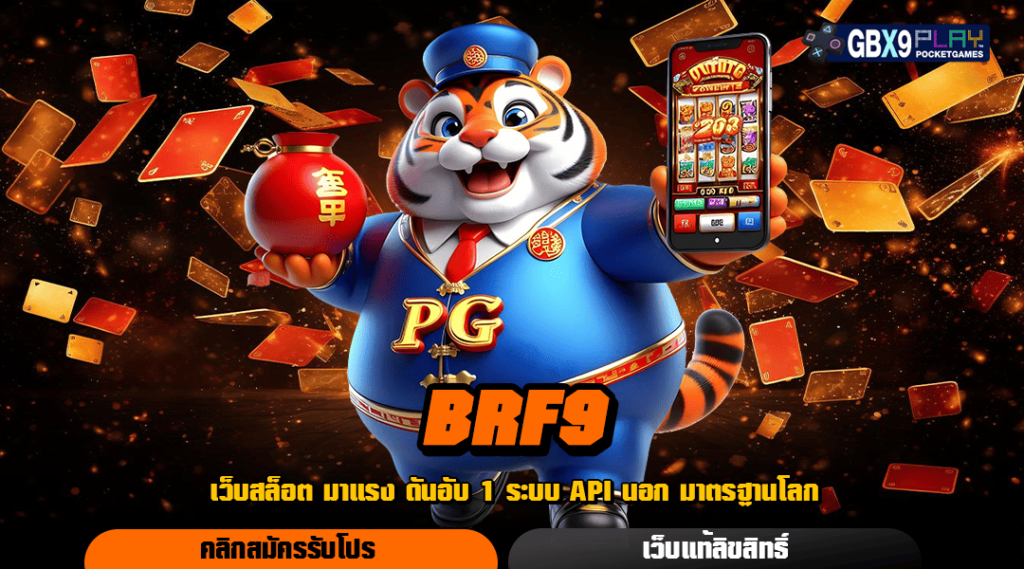 Brf 9 ทางเข้าเล่น เว็บสล็อตแตกง่าย เว็บเกมใหม่ มาแรงที่สุด