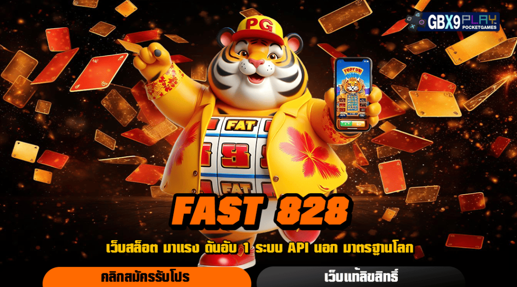 Fast 828 สล็อตปั่นแตกง่าย ได้กำไรไว ถอนออกได้จริงเต็มอัตรา 100%