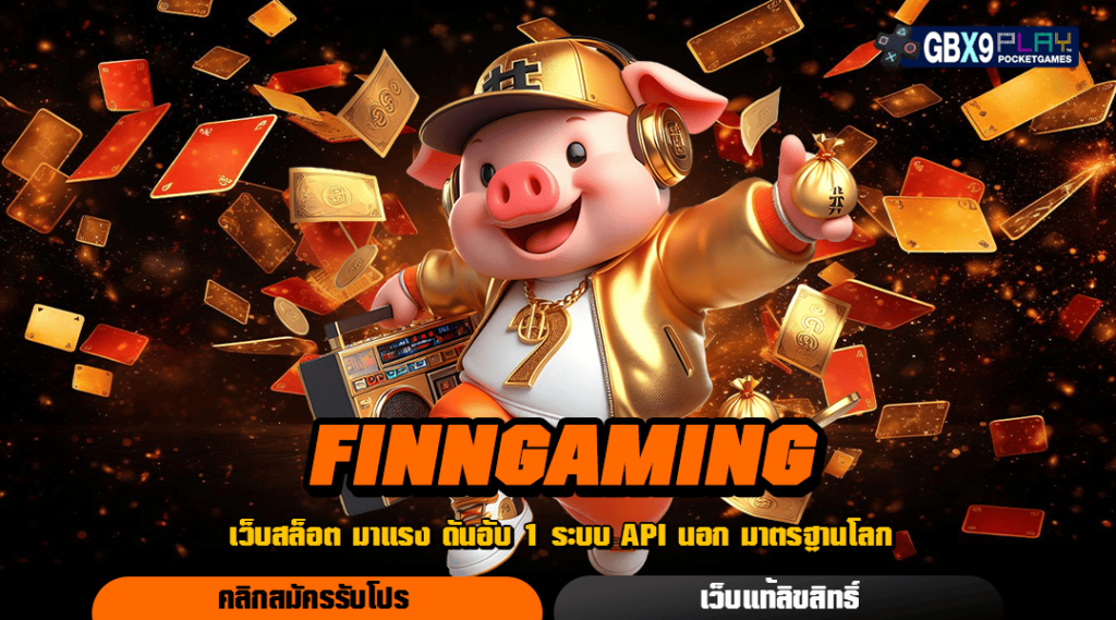 Finngaming เว็บสล็อตแจกหนัก เล่นง่ายได้เงินไว ฝากน้อยรับมาก