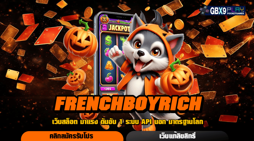 Frenchboyrich สล็อตเว็บตรงจากยุโรป เกมแท้จากฝรั่งเศส รวยชัวร์