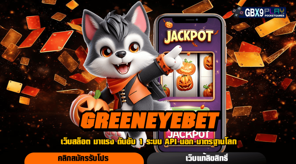 Greeneyebet เว็บเกมทำเงินใหม่ บินไปหาพ่อหนุ่มตาเขียวสบาย