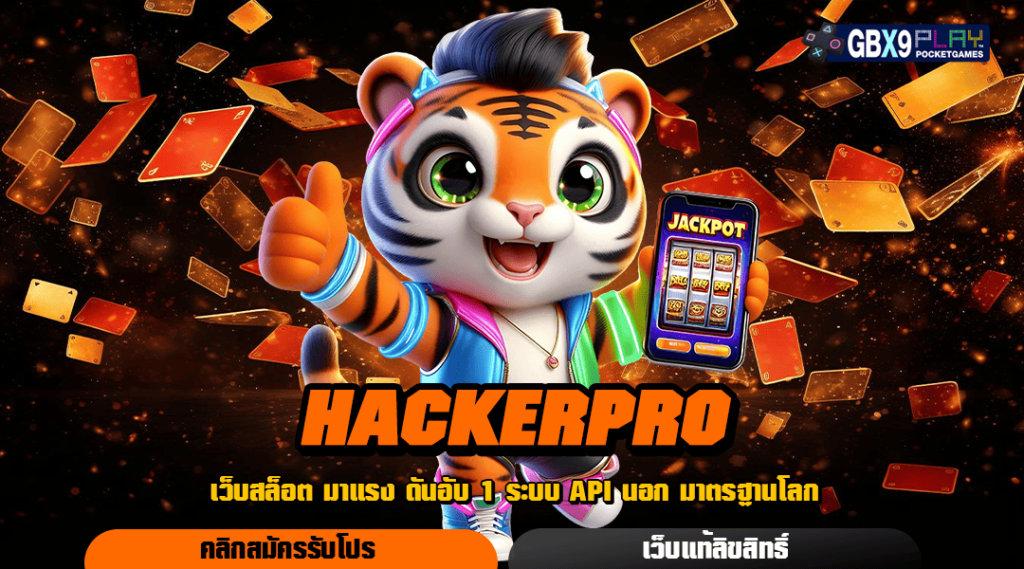 Hackerpro เว็บใหญ่มาตรฐานสากล ปลอดภัย 100% จ่ายจริงทุกยอด