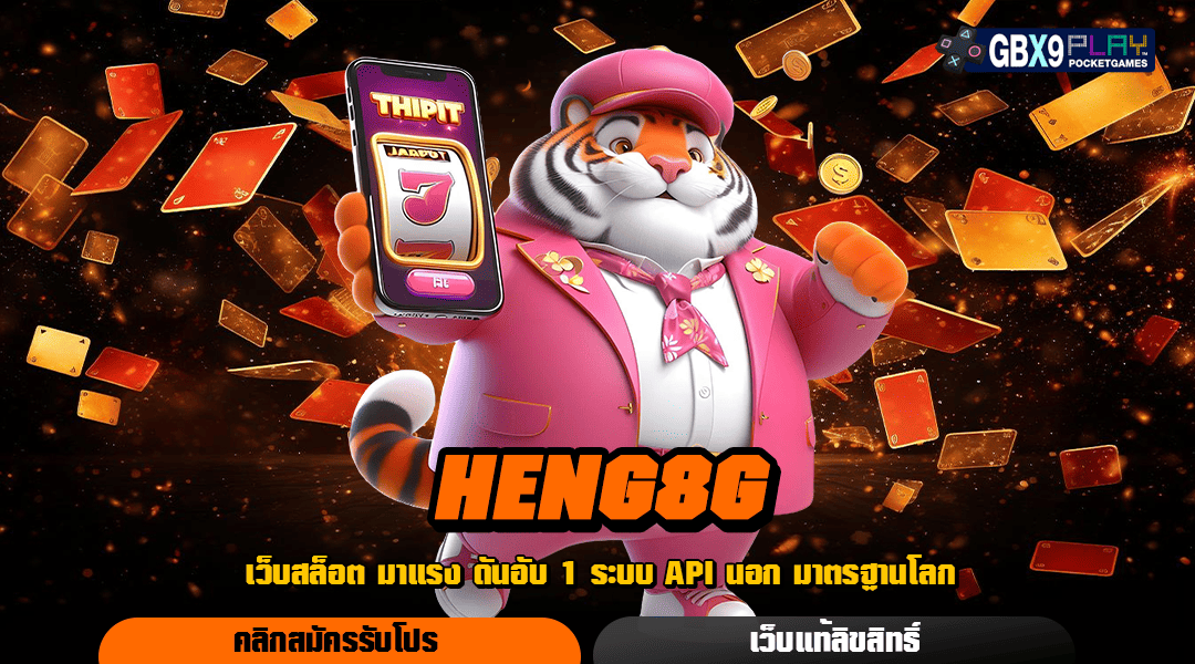 Heng8G ทางเข้าเล่น เว็บตรง แตกง่าย รวมเกมดังครบวงจรมากที่สุด