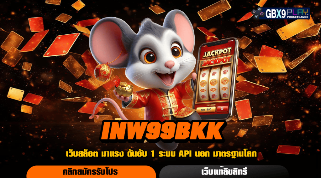 Inw99Bkk ทางเข้า สล็อตเว็บตรง จากต่างประเทศ อัตราการจ่ายสูง