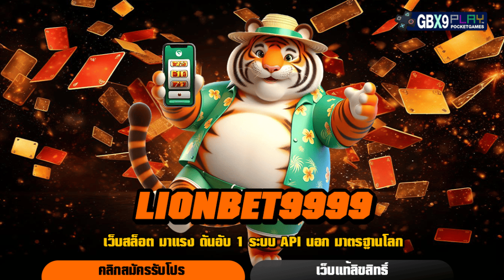 Lionbet9999 ทางเข้า เว็บเกมสล็อตแท้ รับทรัพย์เน้น ๆ ทำกำไรดีที่สุด