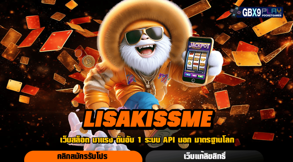 Lisakissme เว็บเกมทำเงินใหม่ล่าสุด รวมทุกเกมสล็อตใหม่มาแรง