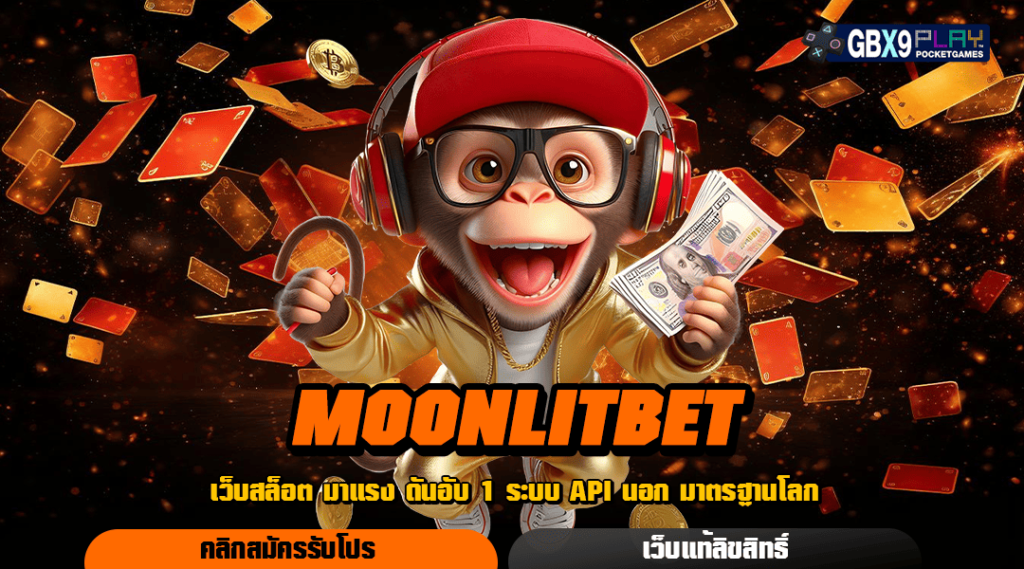 Moonlitbet เว็บเกมสล็อตแท้ คนรักสล็อตห้ามพลาด มีโอกาสชนะสูง