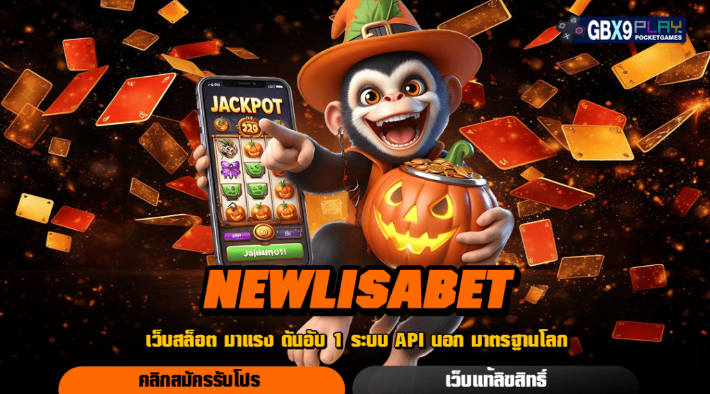 Newlisabet เว็บเกมสล็อตใหม่ล่าสุด เศรษฐีใหม่ไม่ไกลเกินเอื้อม