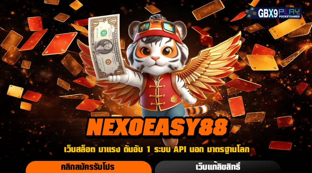 Nexoeasy88 ทางเข้า เว็บเกมทำเงินออนไลน์ ลงทุนง่าย รวยเร็ว