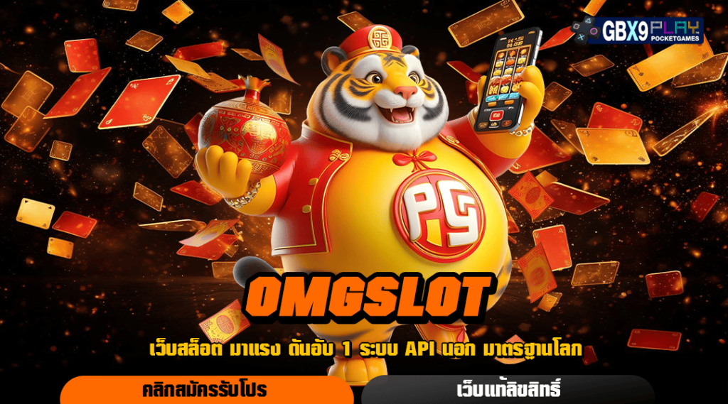 Omgslot ทางเข้าเล่น สล็อตเว็บตรง ไม่ผ่านเอเย่นต์ รวมค่ายดัง