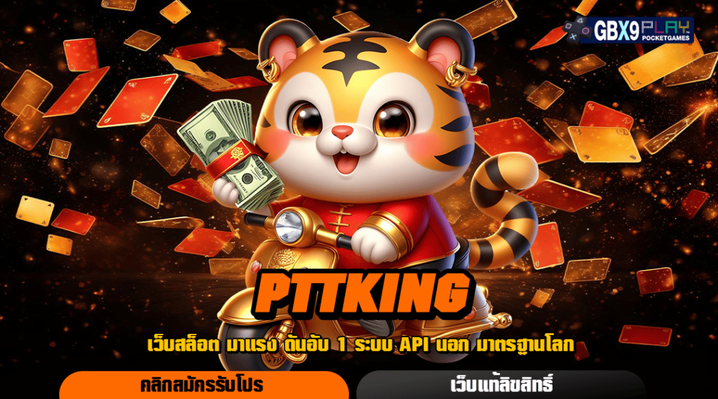 Pttking ทางเข้า เว็บสล็อตแจกเครดิตฟรี มีโปรดีพร้อมแจกทุกวัน