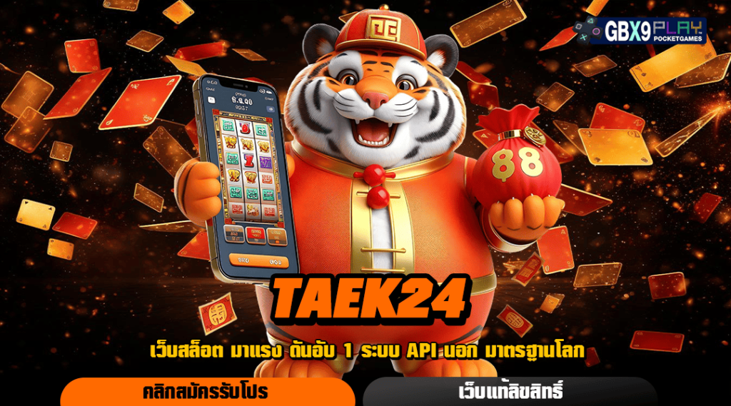 Taek24 ทางเข้าเล่น เกมสล็อตแตกแสน ทำกำไรได้ทะลุเป้า สมัครฟรี