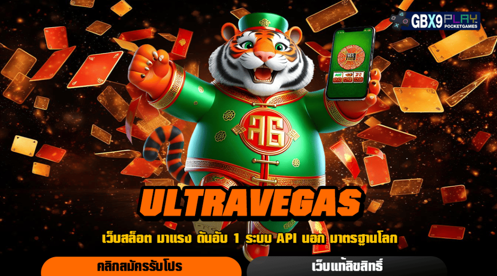 Ultravegas เว็บตรงจากต่างประเทศ รวมค่ายเกมแท้มีใบเซอร์รับรอง