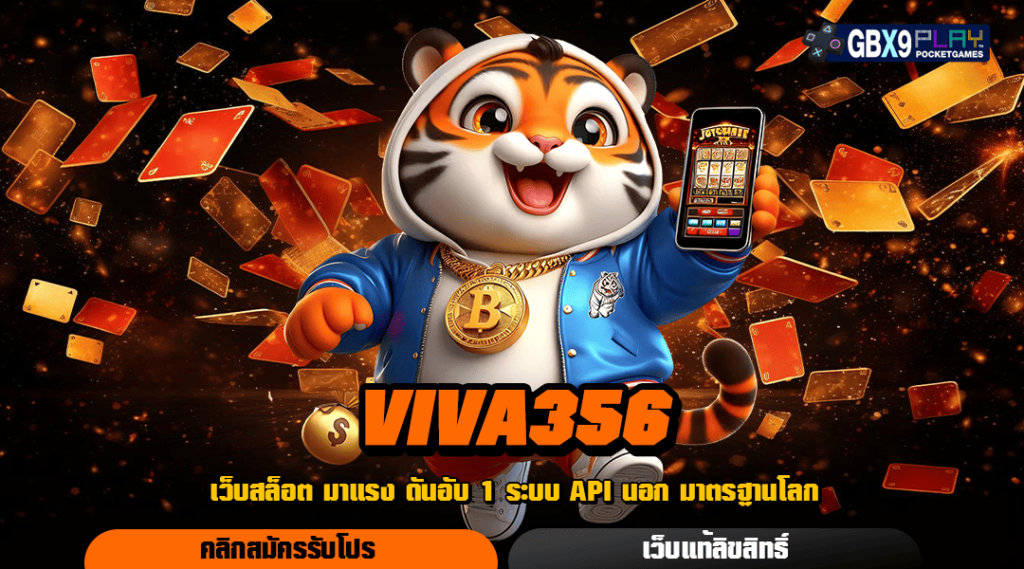 Viva356 ทางเข้า สล็อตแตกจริง สล็อตอันดับ 1 คนเล่นเยอะที่สุด