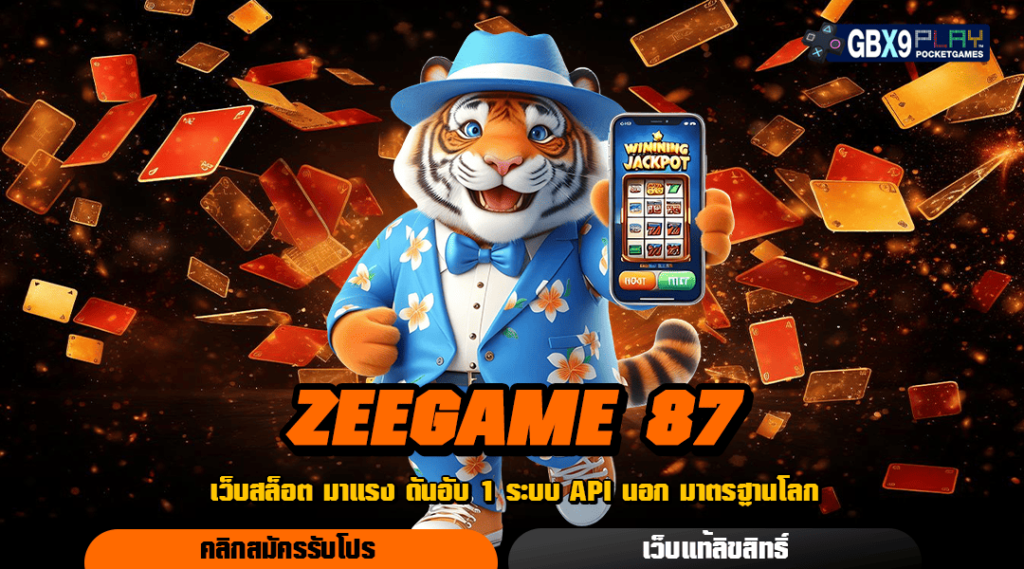 Zeegame 87 ทางเข้า เกมสล็อตแท้มาแรง ทั้งสนุกทั้งได้เงิน ต้องลอง