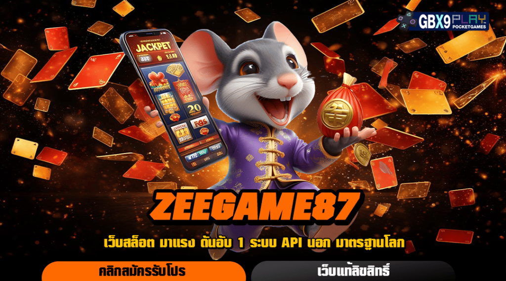 Zeegame87 เว็บสล็อตใหม่มาแรง ยิ่งเล่นยิ่งรวย คุณภาพระดับโลก